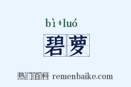 碧萝是什么意思的图片